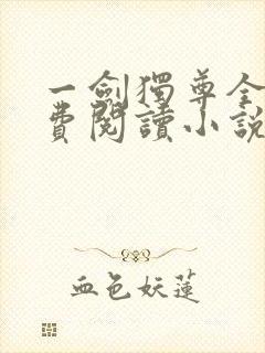 一剑独尊全文免费阅读小说无弹窗