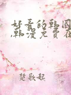 好看的韩国漫画,韩漫免费在线阅读