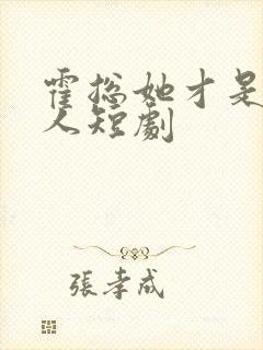 霍总她才是你夫人短剧