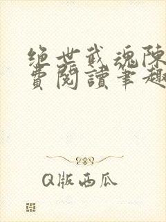 绝世武魂陈枫免费阅读笔趣阁