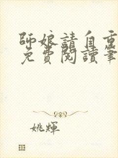 师娘请自重全文免费阅读笔趣阁