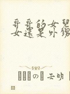 哥哥的女儿是侄女还是外甥女