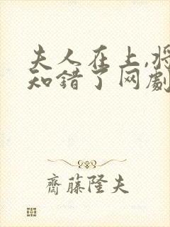 夫人在上,将军知错了网剧