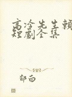 高冷先生赖上我短剧全集