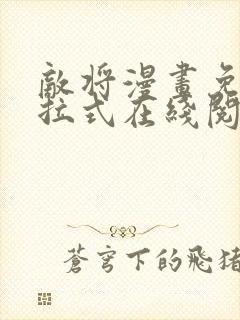 敌将漫画免费下拉式在线阅读