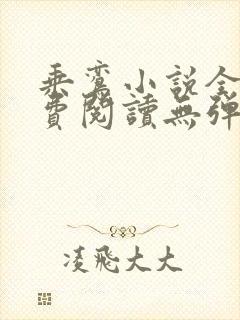 乘鸾小说全文免费阅读无弹窗