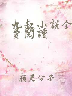 九叔小说全文免费阅读