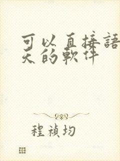 可以直接语音聊天的软件