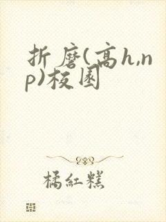 折磨(高h,np)校园