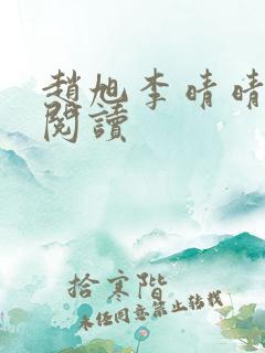 赵旭李晴晴正版阅读