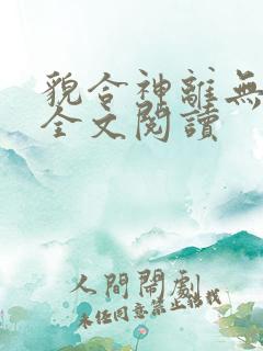 貌合神离无删减全文阅读