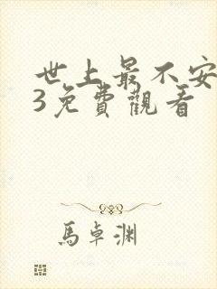 世上最不安的人3免费观看