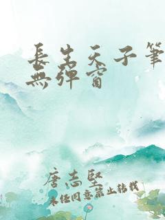 长生天子笔趣阁无弹窗