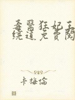 毒医狂妃王爷请绕道免费阅读