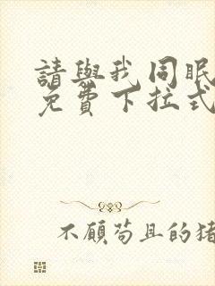 请与我同眠漫画免费下拉式六漫画