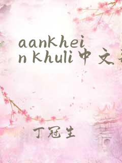 aankhein khuli中文歌词