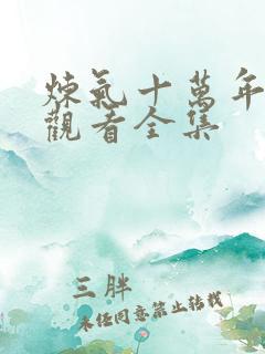 炼气十万年免费观看全集