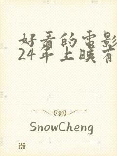 好看的电影2024年上映有哪些