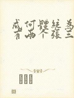 成何体统为什么有两个张三