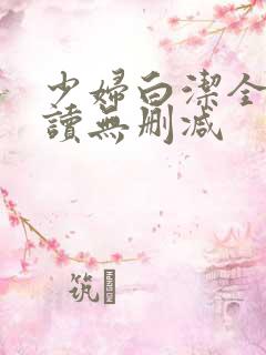 少妇白洁全文阅读无删减