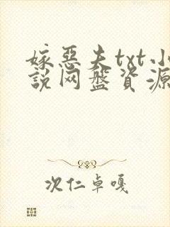 嫁恶夫txt小说网盘资源