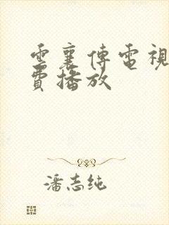 云襄传电视剧免费播放