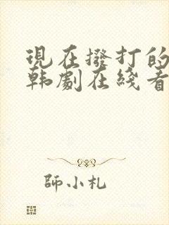 现在拨打的电话韩剧在线看