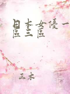 日本女优一区二区三区