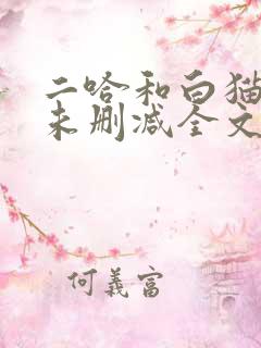 二哈和白猫师尊未删减全文免费阅读