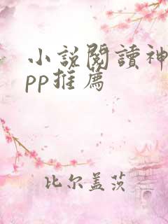 小说阅读神器app推荐