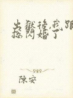 出狱后,我跟霸总闪婚了