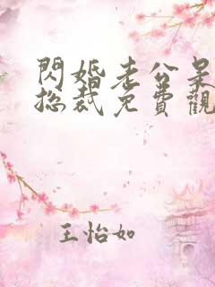 闪婚老公是亿万总裁免费观看全集