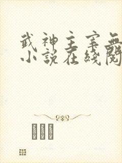 武神主宰无弹窗小说在线阅读