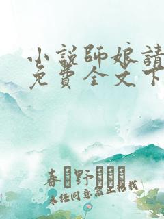 小说师娘请自重免费全文下载
