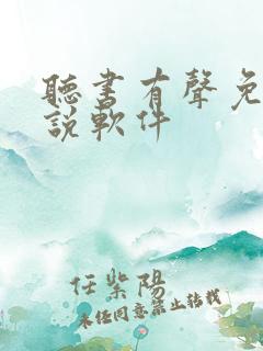 听书有声免费小说软件