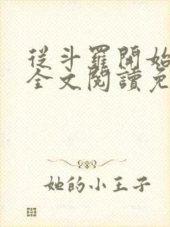从斗罗开始打卡全文阅读免费