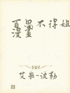 百思不得姐内涵漫画