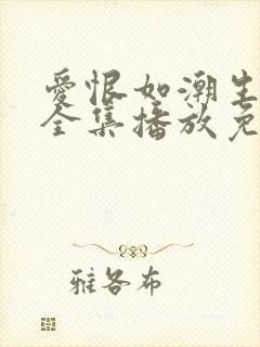 爱恨如潮生短剧全集播放免费观看