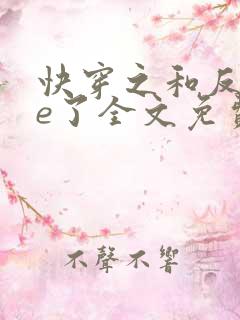 快穿之和反派he了全文免费阅读