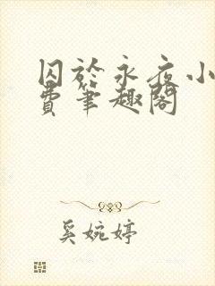 囚于永夜小说免费笔趣阁