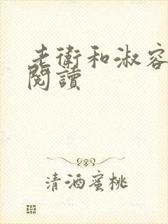 老卫和淑容全文阅读