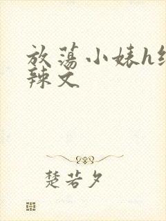 放荡小婊h纯肉辣文