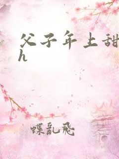 父子年上甜宠文h