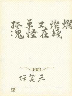 孤单又灿烂的神:鬼怪在线