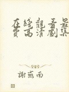 在线观看最新免费高清剧集电视剧