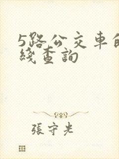 5路公交车的路线查询