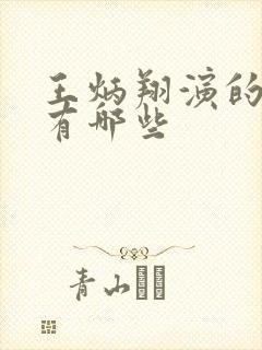 王炳翔演的短剧有哪些