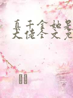 真千金她是全能大佬全文免费阅读完整版