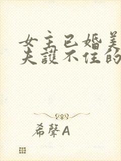 女主已婚美貌丈夫护不住的古言