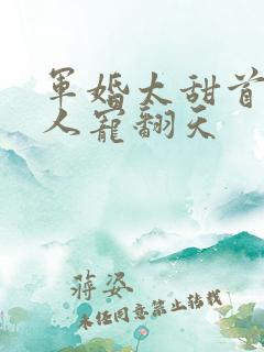 军婚太甜首长大人宠翻天